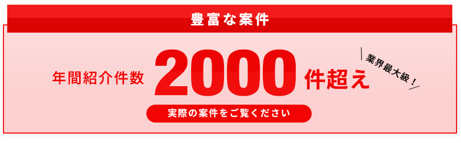 豊富な案件