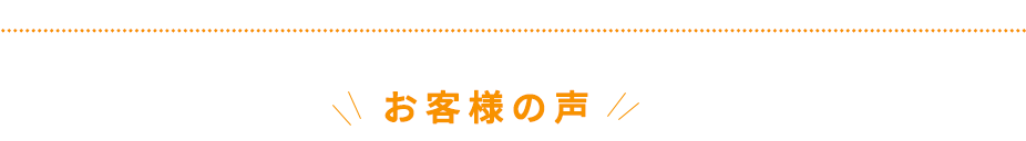 お客様の声