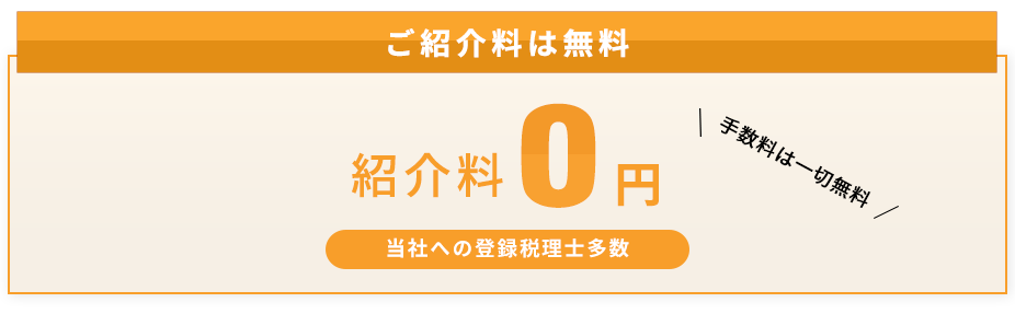 ご紹介料は無料